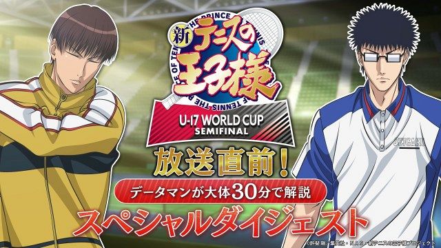 『新テニスの王子様 U-17 WORLD CUP SEMIFINAL』（C）許斐剛／集英社・ＮＡＳ・新テニスの王子様プロジェクト