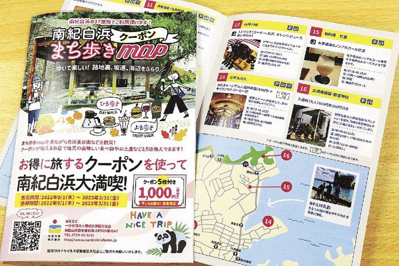 販売されている「南紀白浜クーポンまち歩きｍａｐ」