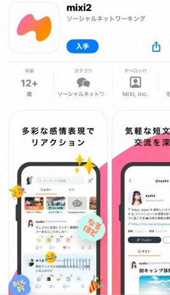 MIXI、新しい“招待制”の短文テキストSNS『mixi2』をリリース（Apple App Storeより）