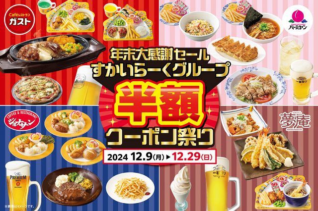 すかいらーくグループ「年末大感謝セール半額クーポンキャンペーン」は12月29日（日）まで。