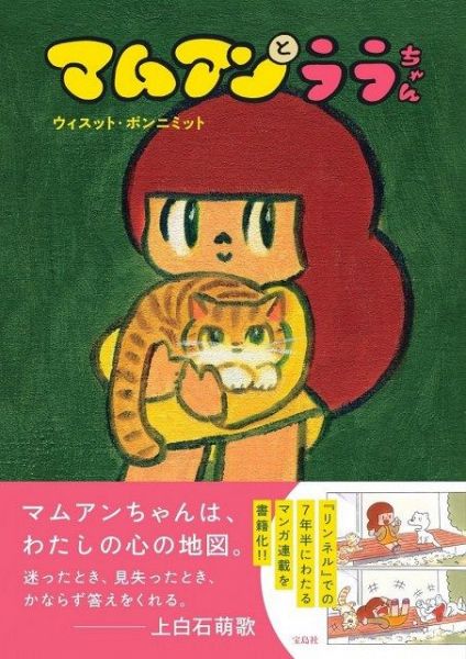 雑誌『リンネル』（宝島社）で連載されていた『マムアンとララちゃん』、書籍が発売