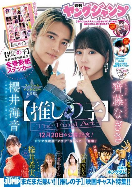 櫻井海音＆齊藤なぎさ＝『週刊ヤングジャンプ』3号表紙（C）桑島智輝／集英社