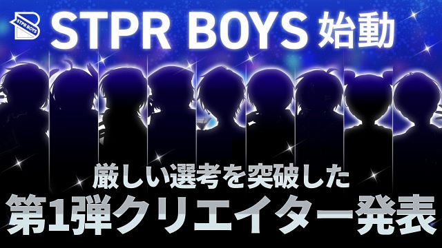 「STPR BOYS PROJECT」第1弾クリエイター9人を発表