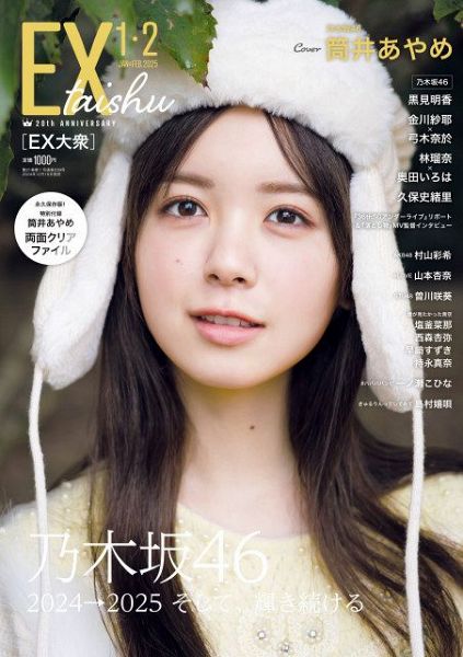 16日発売『EX大衆』の表紙を飾る乃木坂46筒井あやめ　撮影/HIROKAZU・双葉社