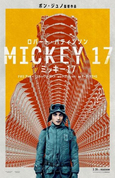 ポン・ジュノ監督最新作『ミッキー17』（3月28日公開）日本版ポスター （C）2024 Warner Bros. Ent. All Rights Reserved.