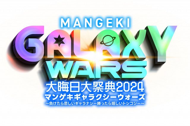 『大晦日大祭典 2024 マンゲキギャラクシーウォーズ～ 負けたら悲しいギャラナシー勝ったら嬉しいトシコシー～』