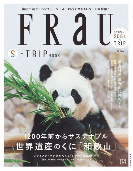 和歌山県を特集した「ＦＲａＵ Ｓ－ＴＲＩＰ ＭＯＯＫ」の表紙