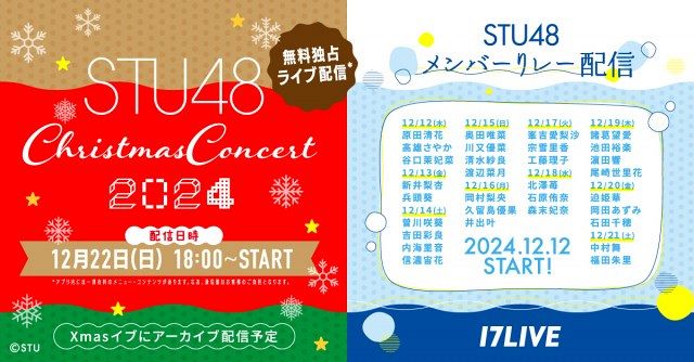 STU48の一夜限りのクリスマスコンサート『STU48 Christmas Concert 2024』の無料ライブ配信が決定