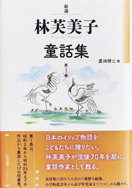 「新選　林芙美子童話集　第１巻」