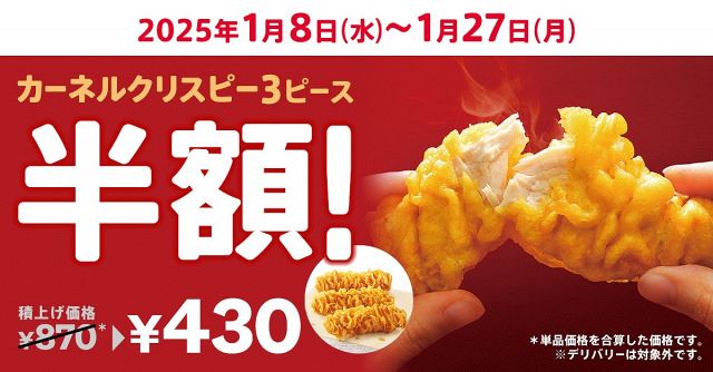 ケンタッキーフライドチキンが、1月8日～27日までの期間「カーネルクリスピー3ピース半額」キャンペーンを実施