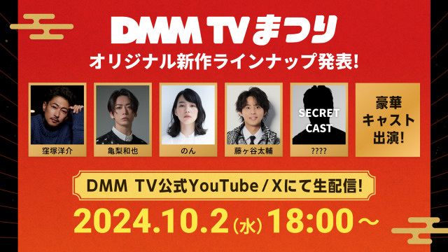 DMM TVのオリジナル新作ラインナップを発表。窪塚洋介、亀梨和也、のん、藤ヶ谷太輔、シークレットゲストが登壇予定