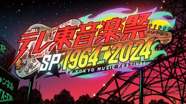 11月20日には『テレ東音楽祭スペシャル1964→2024～60年分の名曲！実は“歌の衝撃映像”ベスト100～』を生放送（C）テレビ東京