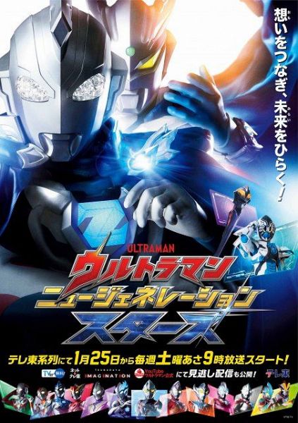 『ウルトラマン ニュージェネレーション スターズ』（2025）のビジュアル（C）円谷プロ