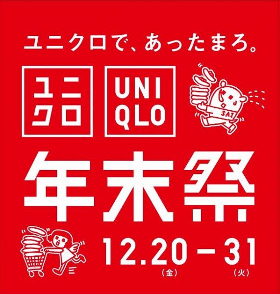 「ユニクロ年末祭」は20日スタート！