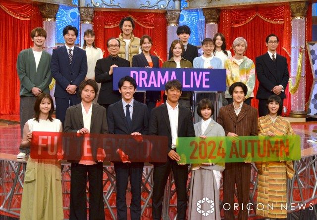 フジテレビ系10月期の連続ドラマ合同会見イベント『フジテレビドラマライブ2024・秋』の模様 （C）ORICON NewS inc.