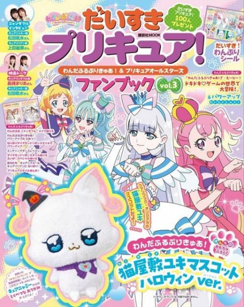 『わんぷり』ファンブック発売　