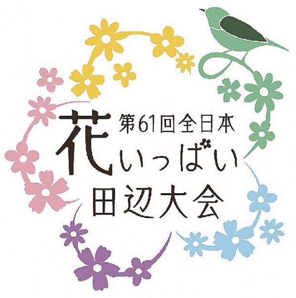 花いっぱい大会のロゴデザイン決定 田辺市 紀伊民報agara
