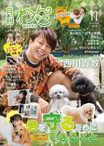 『月刊わんこ』vol.11の表紙＆巻頭特集に西川貴教が愛犬”ある”とえる”を連れて登場