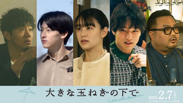 映画『大きな玉ねぎの下で』（2025年2月7日公開）（左から）和田正人、伊藤あさひ、山本美月、中川大輔、休日課長が出演（C）2024映画「大きな玉ねぎの下で」製作委員会