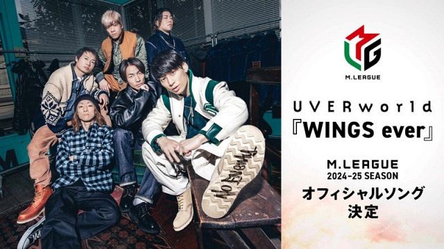 UVERworld、書き下ろし新曲が『Mリーグ2024-25シーズン』オフィシャルソングに決定