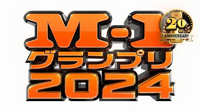 『M-1グランプリ2024』ロゴ（C）M-1グランプリ事務局