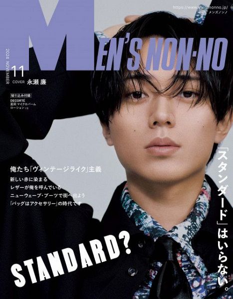 『MEN'S NON-NO』11月号の表紙はKing ＆ Princeの永瀬廉　（C）MEN’S NON-NO2024年11月号／集英社 撮影／尾身沙紀（io）