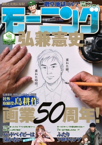 漫画『社外取締役 島耕作』が掲載された「モーニング」46号表紙