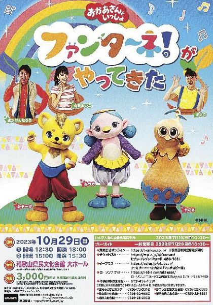 ファミリーコンサート／おかあさんといっしょ／１０月２９日、県民文館