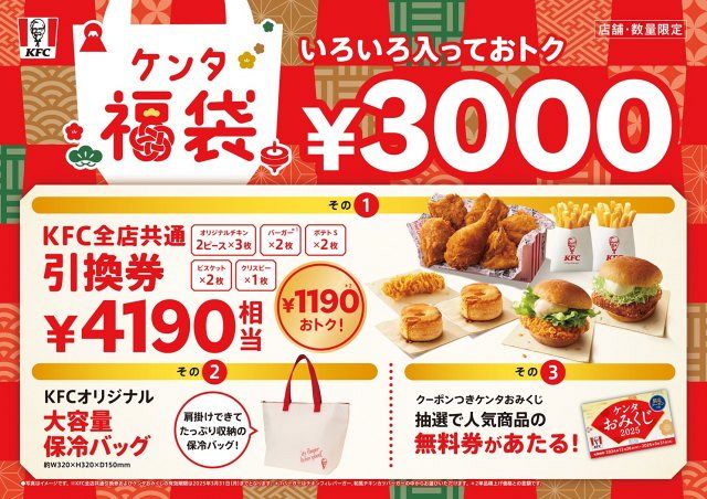 KFCの福袋、今年はさらにお得に…！