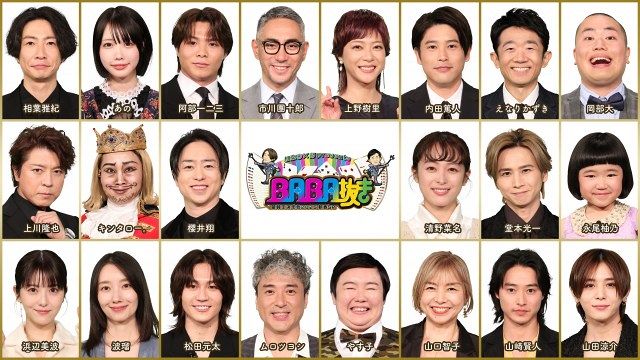 『相葉◎×部 presents BABA抜き最弱王決定戦 2025 新春SP』参戦メンバー発表 （C）フジテレビ