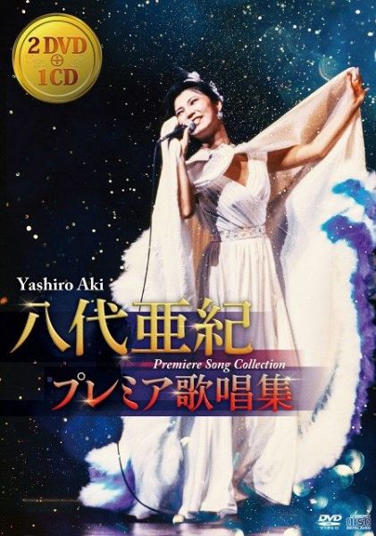 八代亜紀さんの新作DVD＆CD『八代亜紀 プレミア歌唱集』