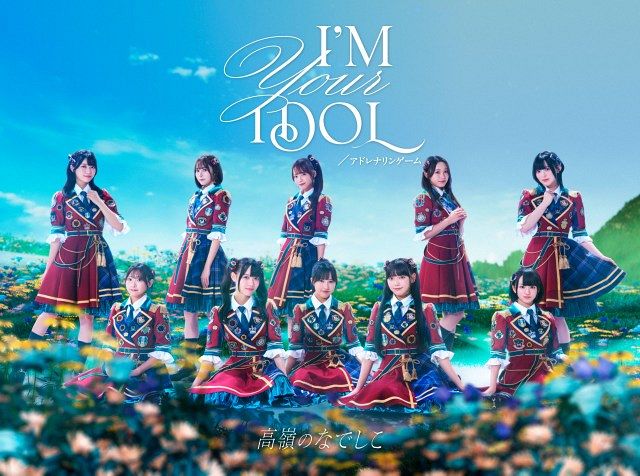 高嶺のなでしこ2ndシングル「I’M YOUR IDOL / アドレナリンゲーム」スペシャル盤A