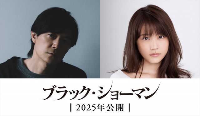 福山雅治×有村架純が初共演、東野圭吾の小説を映画化『ブラック・ショーマン』2025年公開予定 （C）2025「ブラック・ショーマン」製作委員会