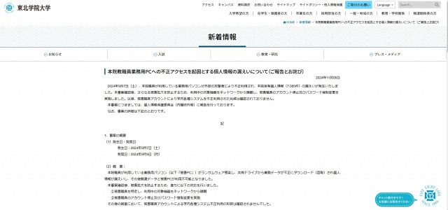 東北学院大学、7085件の個人情報漏えいを謝罪