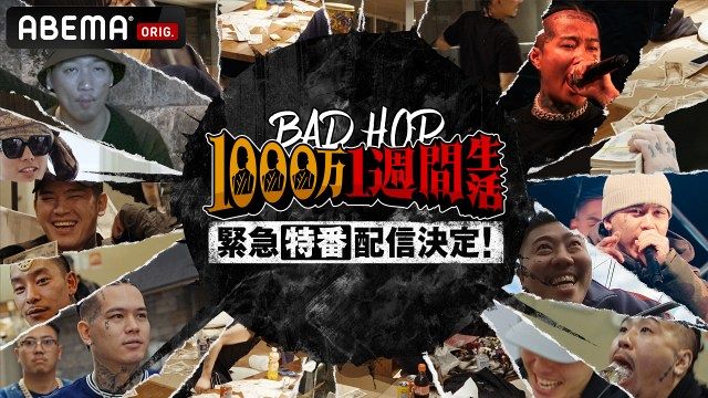 ABEMAのドキュメンタリー『BAD HOP 1000万1週間生活』緊急特番が24日配信（C）AbemaTV,Inc.