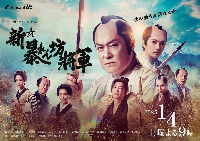 『新・暴れん坊将軍』メインビジュアル（C）テレビ朝日