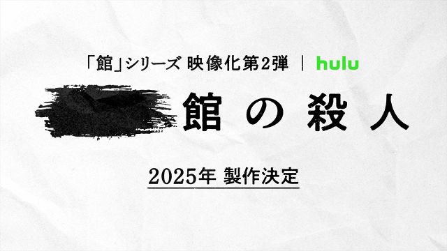 「館」シリーズ映像化第2弾、製作決定 （C）綾辻行人／講談社 （C）HJホールディングス･NTV