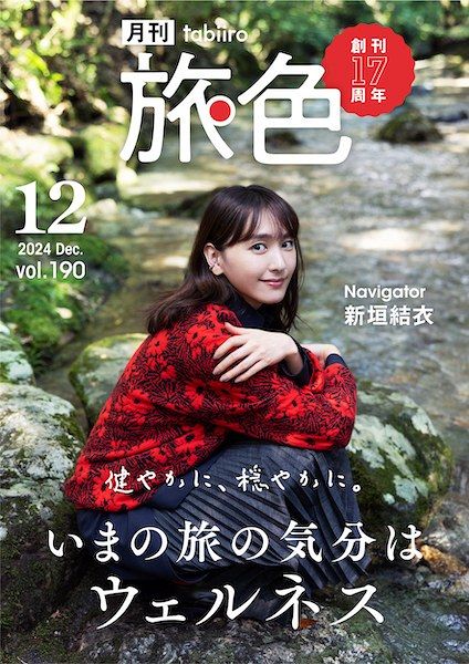 電子雑誌『月刊 旅色』創刊17周年記念号（2024年12月号）に登場した新垣結衣