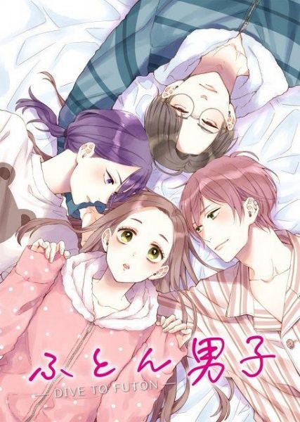 『ふとん男子』ビジュアル（C）MYRIAGON STUDIO/AAO Project（C）桜庭ゆい・MANGAmuse/ライブコミックス