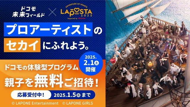 「ドコモ未来フィールド×LAPOSTA 2025」開催へ