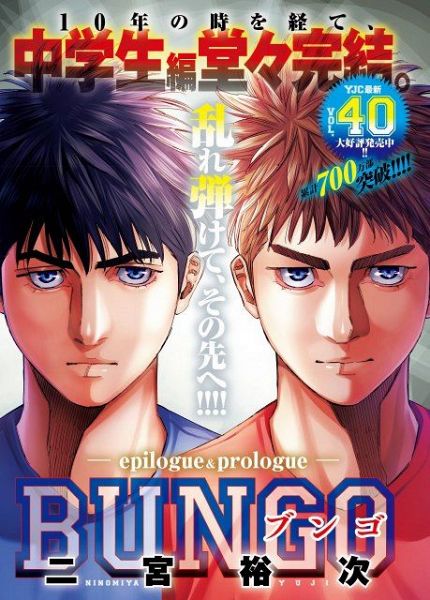 『BUNGO』中学生編が完結 （C）二宮裕次／集英社