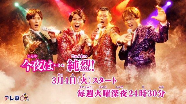 ドラマチューズ！『今夜は...純烈』テレ東ほかにて来年3月4日スタート （C）「今夜は...純烈」製作委員会