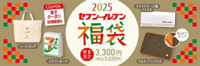 例年人気のセブンイレブン福袋。今年は4種のオリジナルグッズと電子クーポンがセットに。