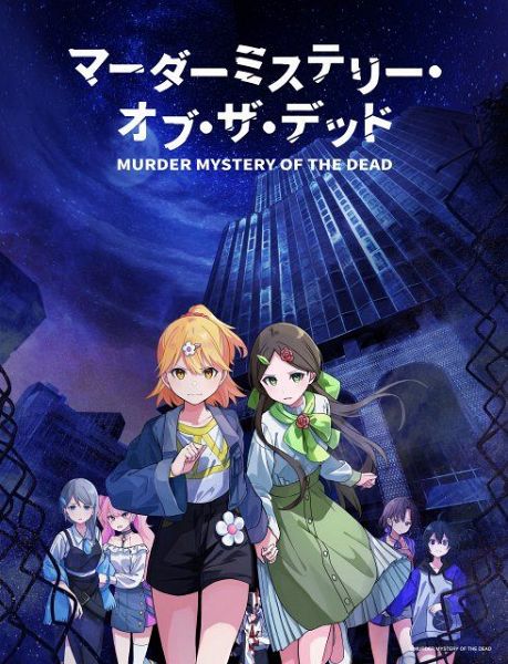 （C）MURDER MYSTERY OF THE DEAD／マーダーミステリー・オブ・ザ・デッド製作委員会