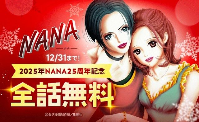 LINEマンガで『NANA―ナナ―』全話無料スタート！