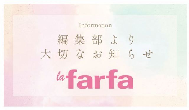 “ぽっちゃり女子”向け雑誌『la farfa』休刊