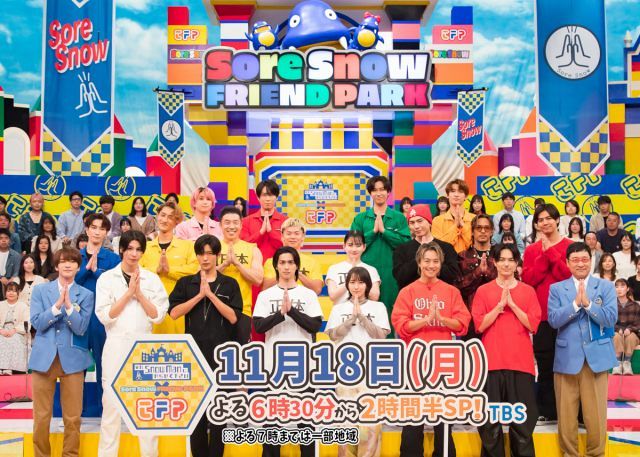 18日放送『それスノプレゼンツ！東京フレンドパーク』月曜復活ＳＰ （C）ＴＢＳ