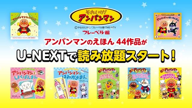 絵本『アンパンマン』44冊がU-NEXTで配信開始