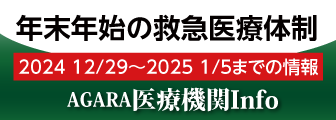 年末年始の救急医療情報